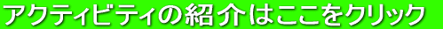 アクティビティの紹介はここをクリック 